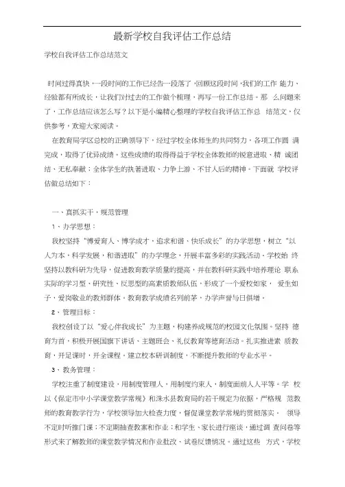 学校自我评估工作总结