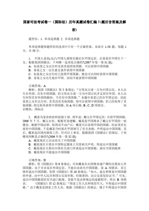 国家司法考试卷一(国际法)历年真题试卷汇编3(题后含答案及解析)