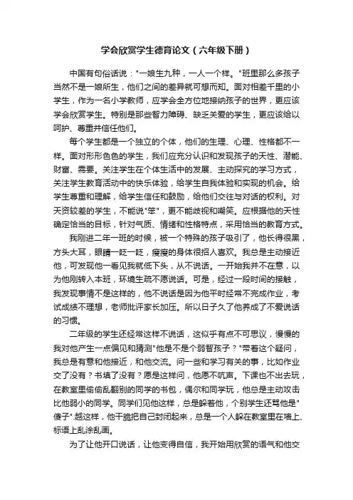 学会欣赏学生德育论文（六年级下册）
