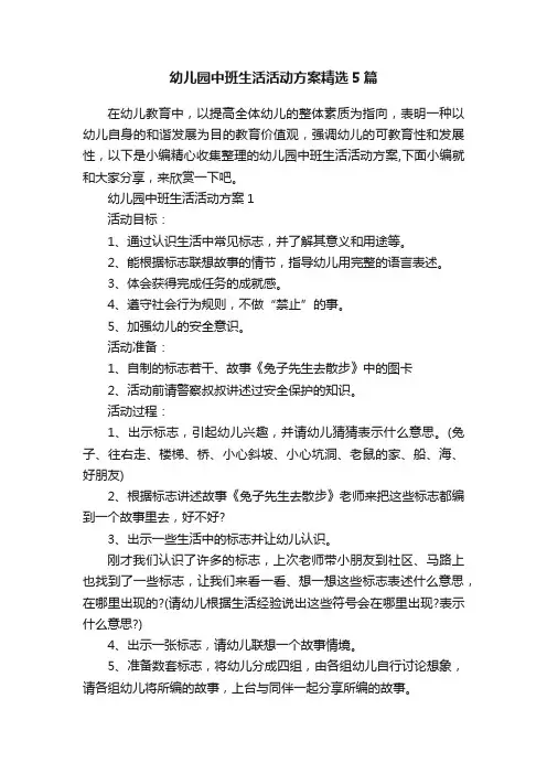 幼儿园中班生活活动方案精选5篇