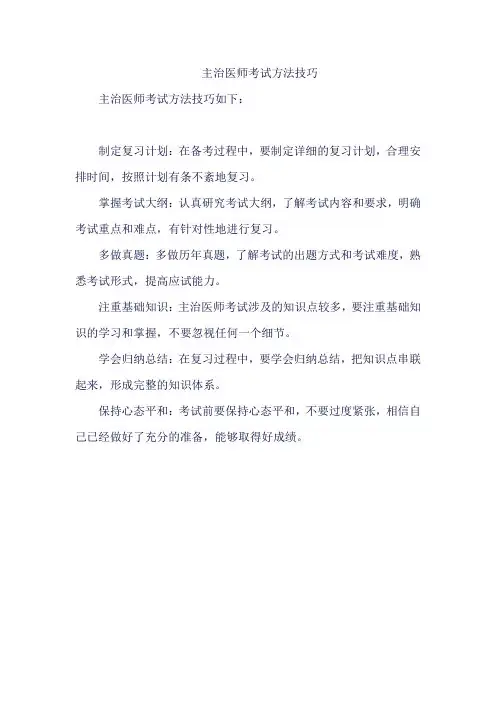 主治医师考试方法技巧