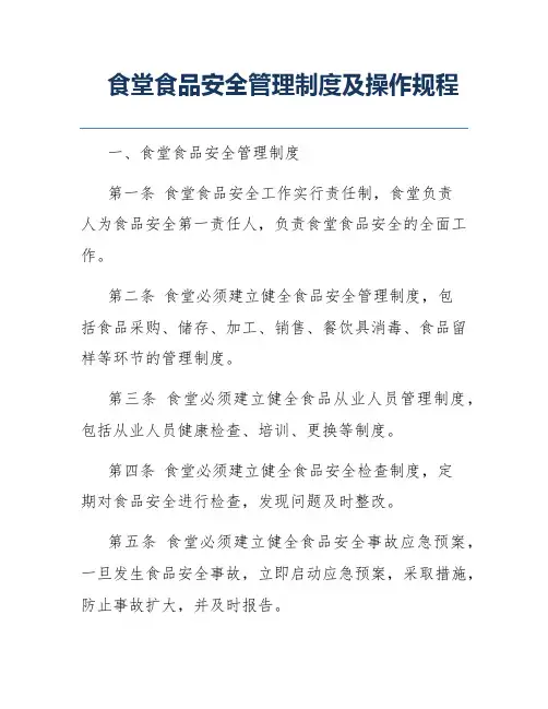 食堂食品安全管理制度及操作规程