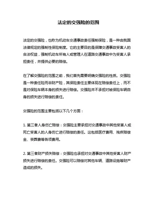 法定的交强险的范围
