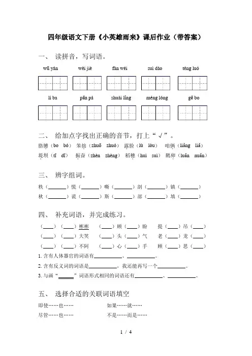 四年级语文下册《小英雄雨来》课后作业(带答案)