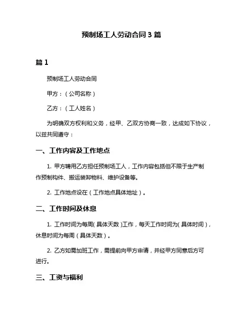 预制场工人劳动合同3篇