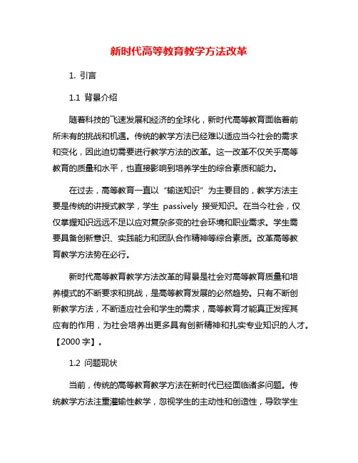 新时代高等教育教学方法改革
