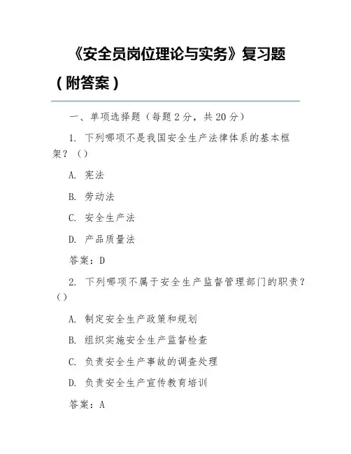 《安全员岗位理论与实务》复习题(附答案)