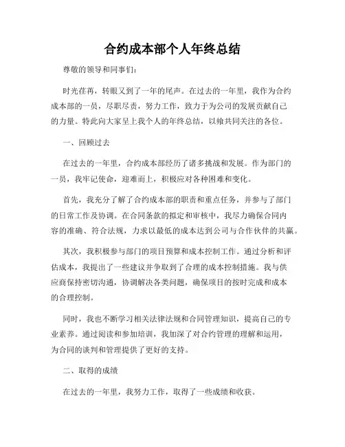 合约成本部个人年终总结