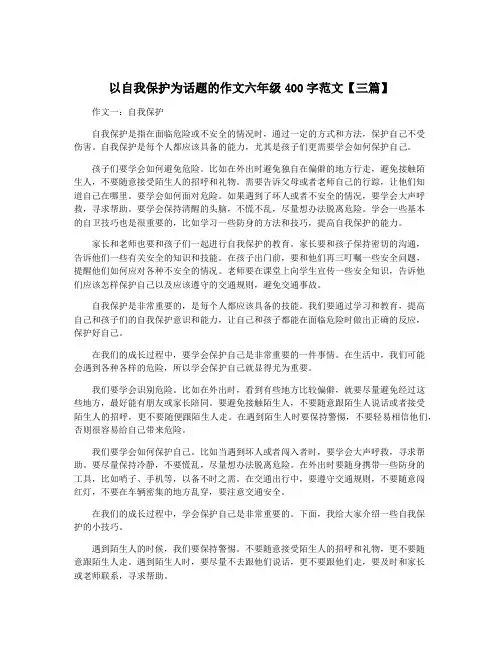 以自我保护为话题的作文六年级400字范文【三篇】