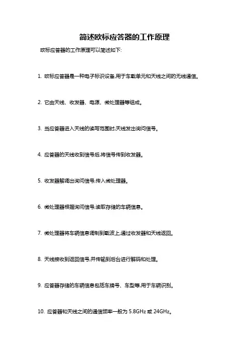简述欧标应答器的工作原理