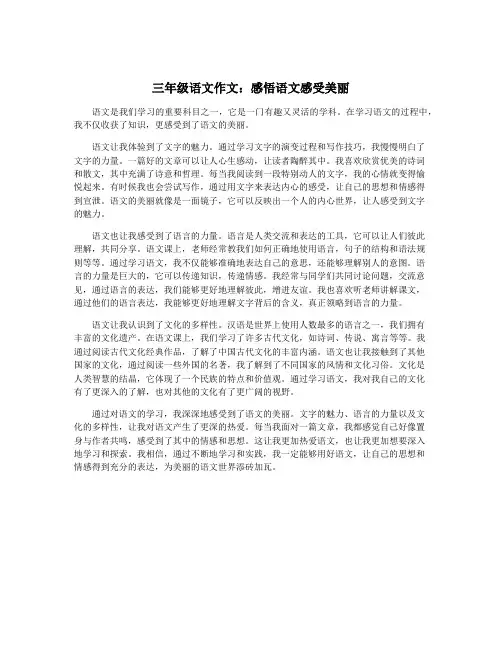 三年级语文作文：感悟语文感受美丽