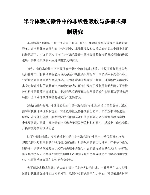 半导体激光器件中的非线性吸收与多模式抑制研究