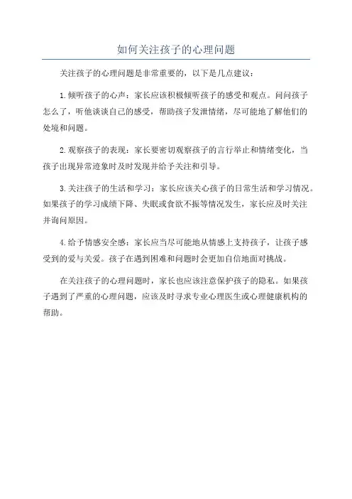 如何关注孩子的心理问题
