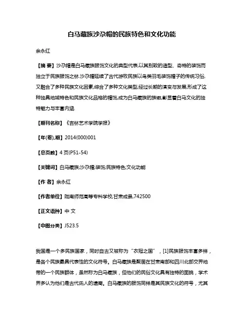 白马藏族沙尕帽的民族特色和文化功能