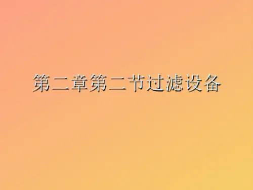 【推选】过滤设备PPT资料