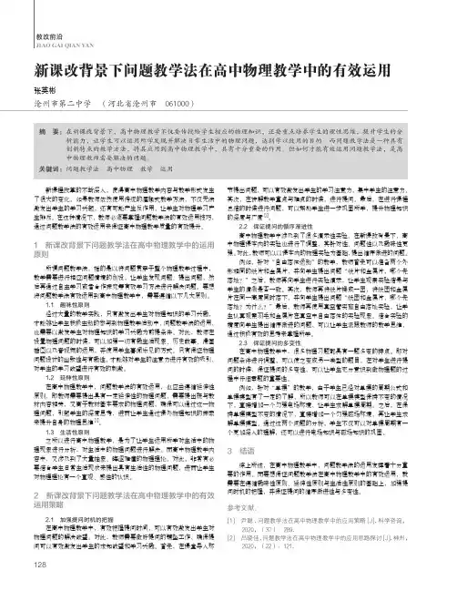 新课改背景下问题教学法在高中物理教学中的有效运用