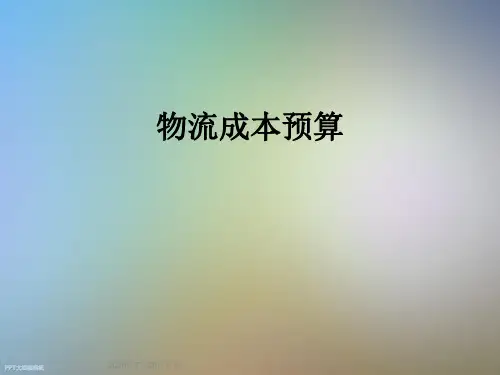 物流成本预算