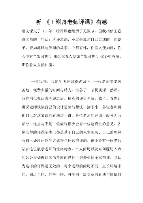 听 《王崧舟老师评课》有感