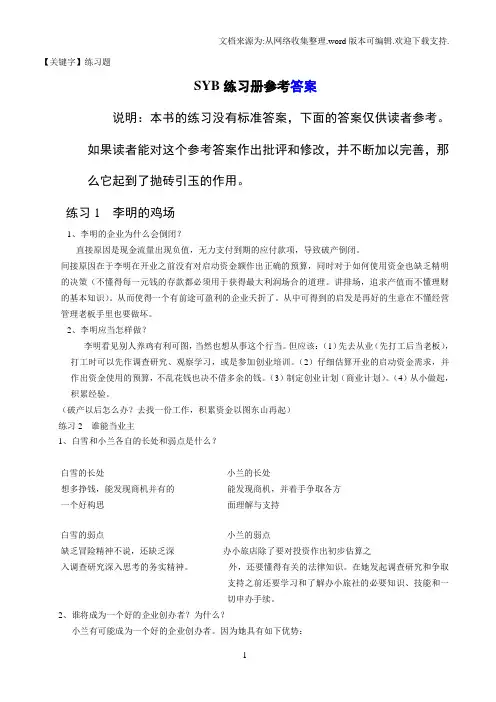 【练习题】syb培训教材练习题参考答案