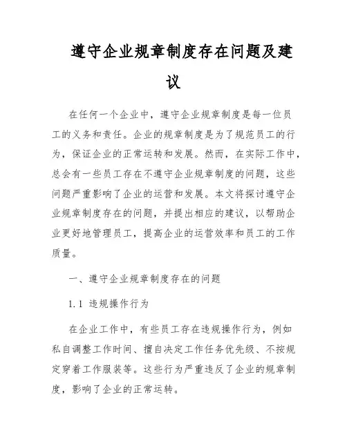 遵守企业规章制度存在问题及建议