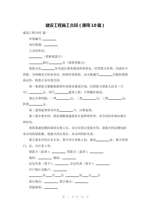 建设工程施工合同(通用10篇)