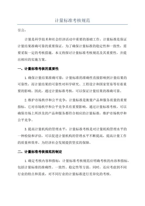 计量标准考核规范