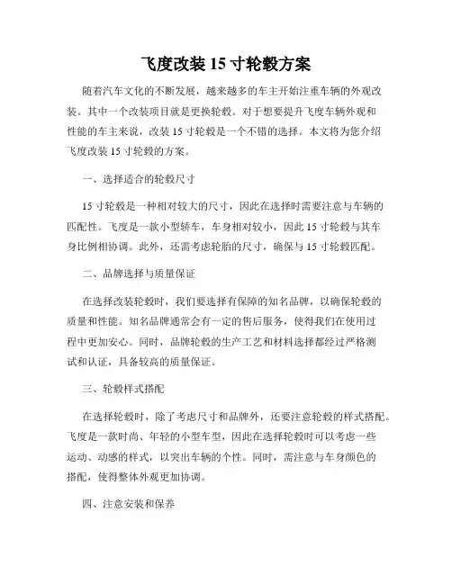飞度改装15寸轮毂方案