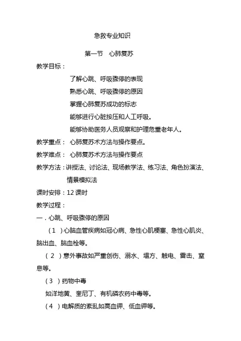 养老护理员培训教案  急救专业知识
