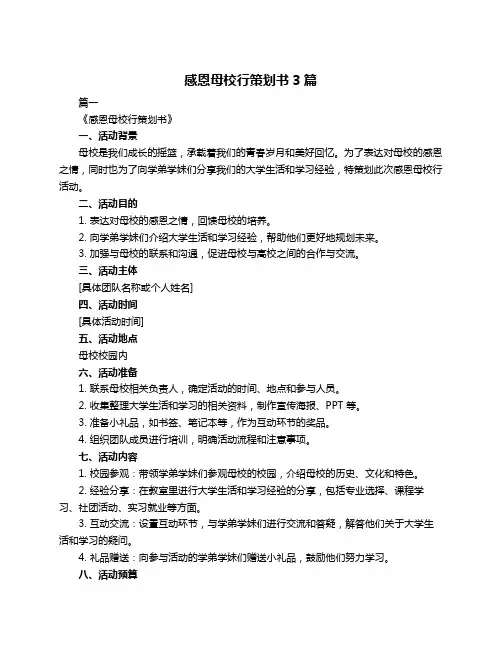 感恩母校行策划书3篇