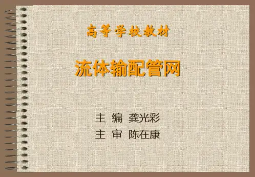流体输配管网(516页完整课件)