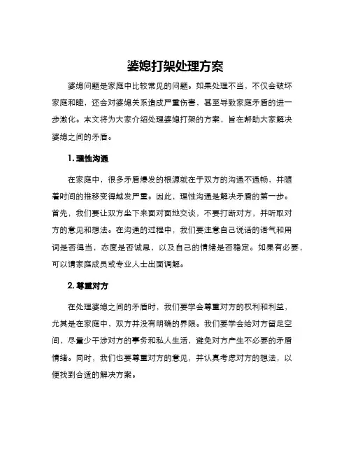 婆媳打架处理方案