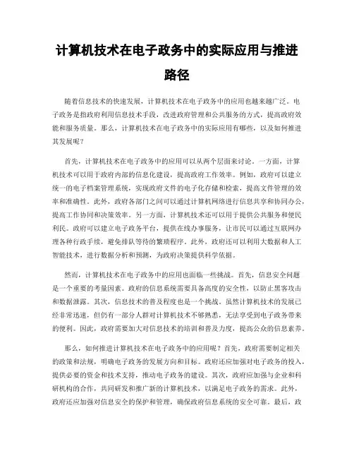 计算机技术在电子政务中的实际应用与推进路径