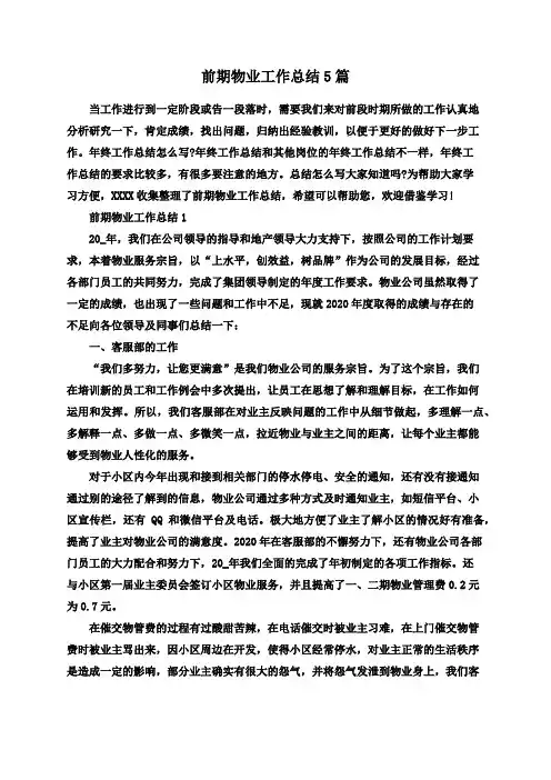 前期物业工作总结5篇