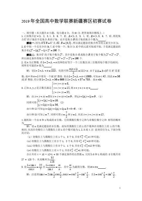 (完整word版)2019年全国高中数学联赛新疆赛区初赛试卷详细解答