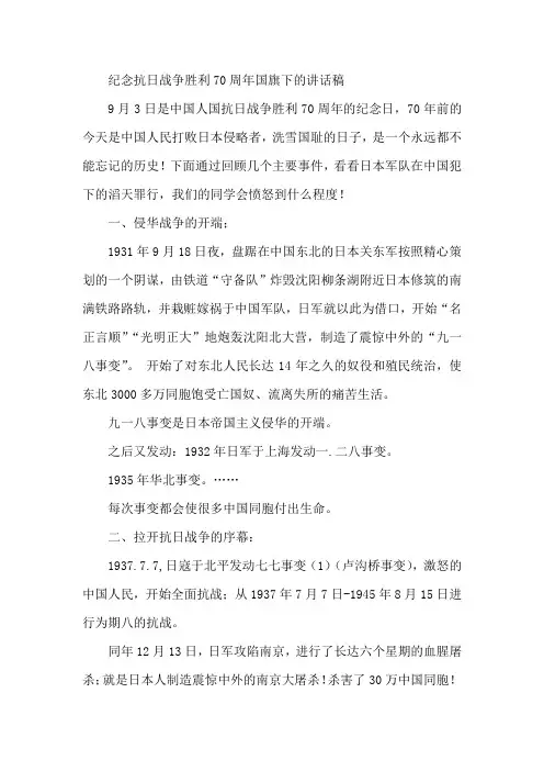 纪念抗日战争胜利70周年国旗下的讲话稿