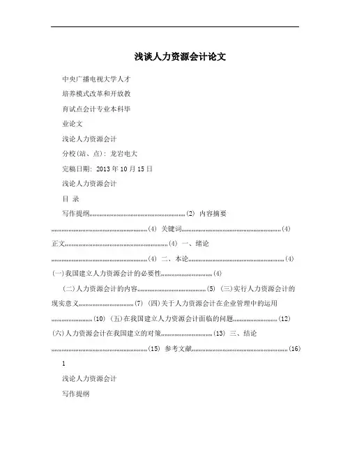 浅谈人力资源会计论文