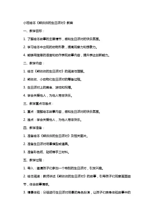 小班绘本《熊叔叔的生日派对》教案