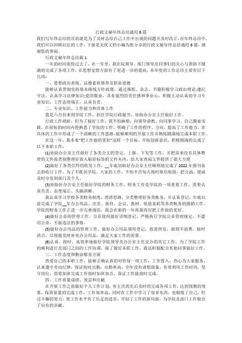 行政文秘年终总结通用6篇
