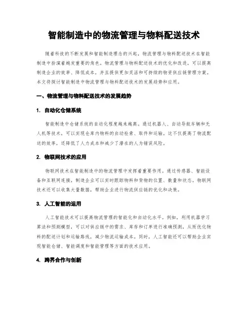 智能制造中的物流管理与物料配送技术