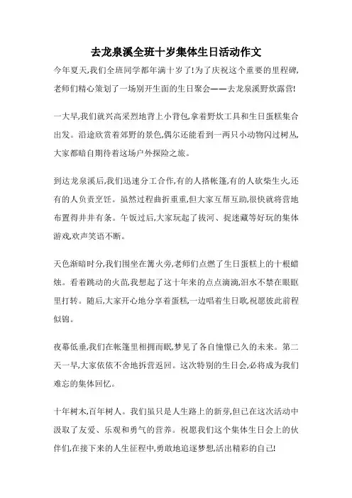 去龙泉溪全班十岁集体生日活动作文