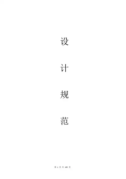设计规范