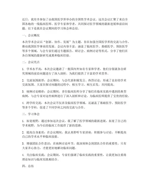 医师学术会议总结范文