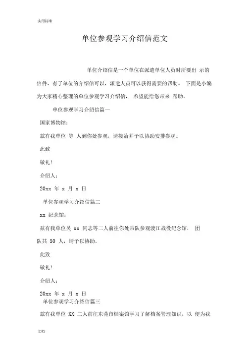 单位参观学习介绍信范文