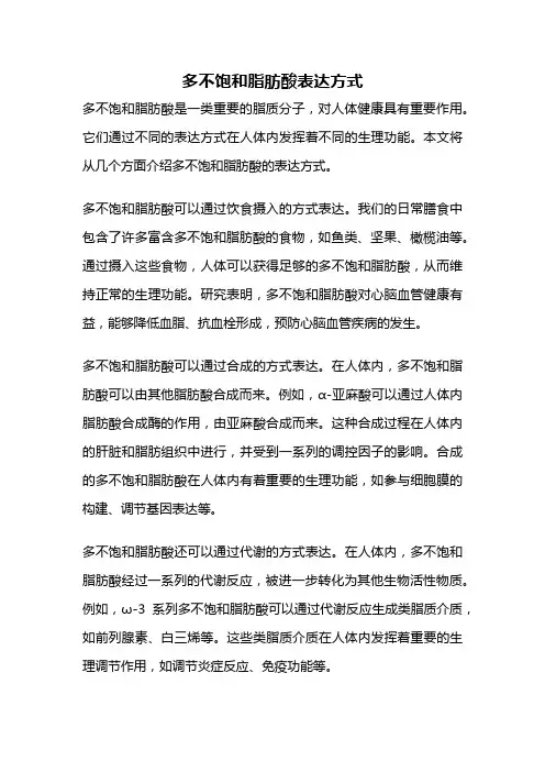 多不饱和脂肪酸表达方式