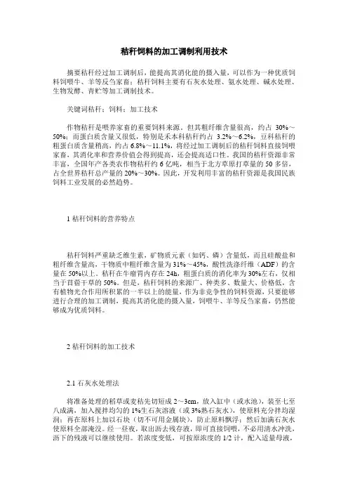 秸秆饲料的加工调制利用技术