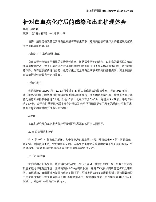 针对白血病化疗后的感染和出血护理体会