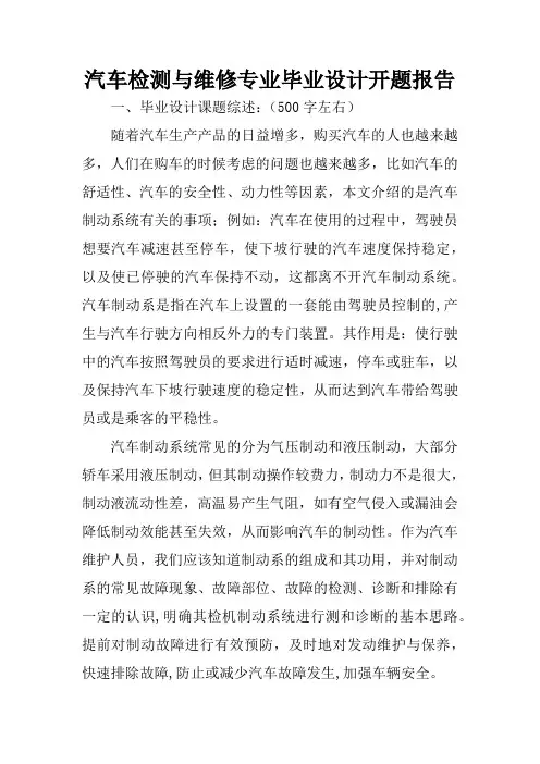 (完整版)汽车检测与维修专业毕业设计开题报告_1