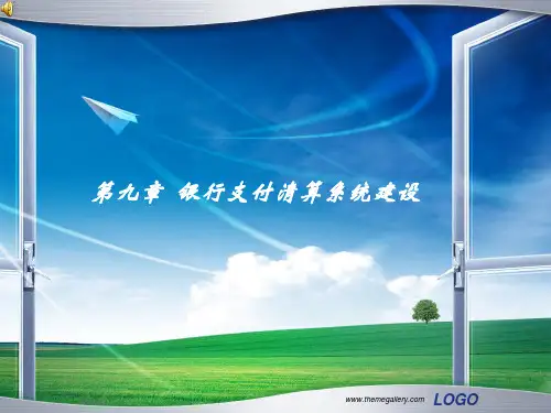 第9章 银行支付清算系统建设..