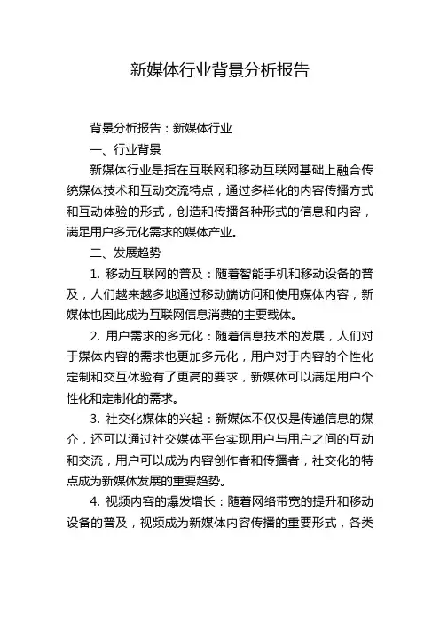 新媒体行业背景分析报告