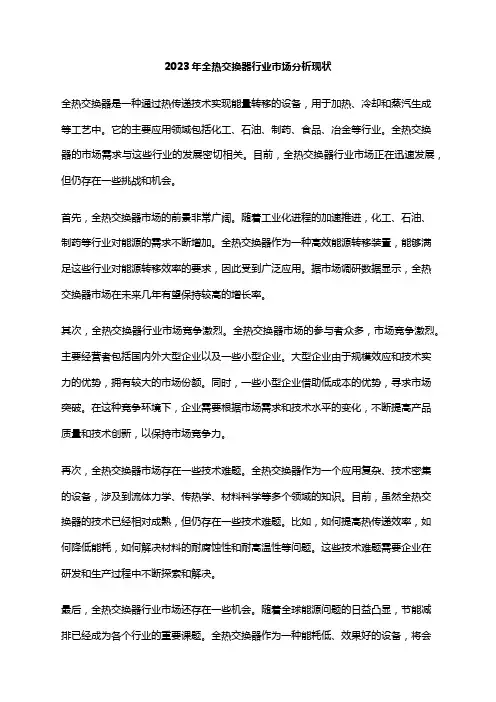 2023年全热交换器行业市场分析现状